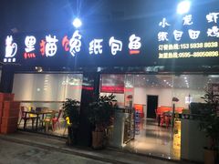 门面-黑猫馋纸包鱼(阳光店)