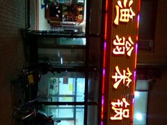 -老渔翁笨锅炖(迎宾路总店)