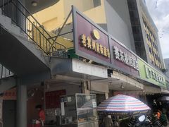 -老宾州南街酸粉店(民族大道店)