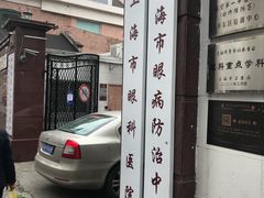 -上海市眼病防治中心(康定路院区)