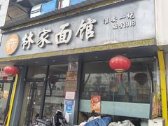 -林家面馆(承德北路店)