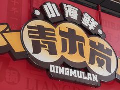门面-青木岚小海鲜•小龙虾(友谊店)
