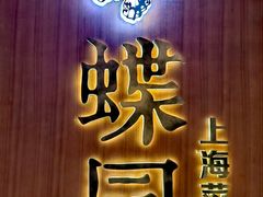 门面-蝶园·装修中(BFC外滩金融中心店)