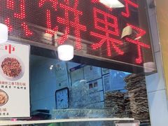 门面-清真·二嫂子煎饼果子(卫津路总店)