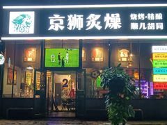 -京狮炙燥·精酿烧烤(首经贸店)
