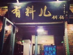 门面-有料儿铜锅(白堤路店)