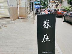-春庄咖啡SpringHues(钟楼小区店)