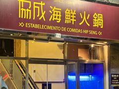 -協成海鮮火鍋(老店)