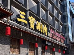 门面-三宝涮肉(体育学院店)