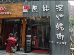 门面-原始泥炉烤肉(总店)