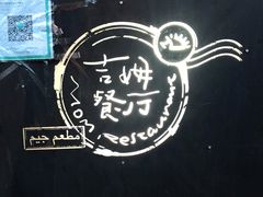 -吉姆餐厅