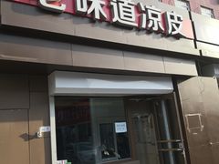 门面-老味道凉皮(石景山店)