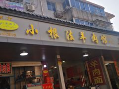 门面-小根法羊肉馆(双林分店)