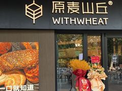 -原麦山丘(凯德MALL·大峡谷店)