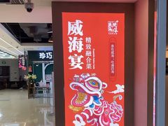 -映像威海·威海宴(威高广场店)