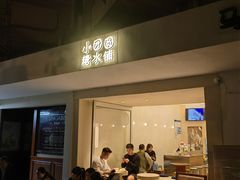 -小团圆糖水铺(襄阳南路店)