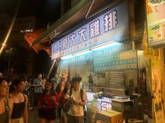 门面-豪大大鸡排(台北士林店)