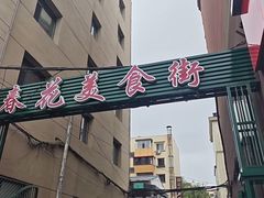 -春花民族美食(佳木斯总店)
