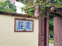 -庾园