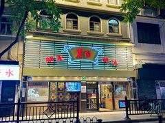 -丽的面家(多宝路店)