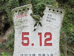 -四川汶川特大地震漩口中学遗址