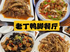 -老丁鸭脚餐厅