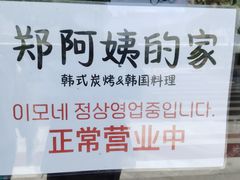 -郑阿姨的家·이모네·韩料&烤肉(武川路店)