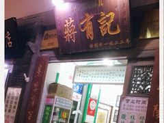 门面-清真蒋有记(老门东店)