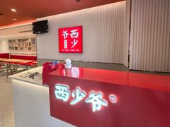 -西少爷(望京SOHO店)