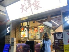 门面-大洋家·精品潮汕菜·生腌砂锅粥(天河东路店)