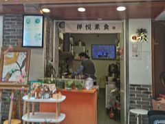 门面-禅悦素食