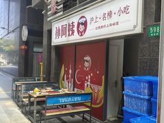 -孙阿姨上海小吃·本帮小厨(隆昌路店)