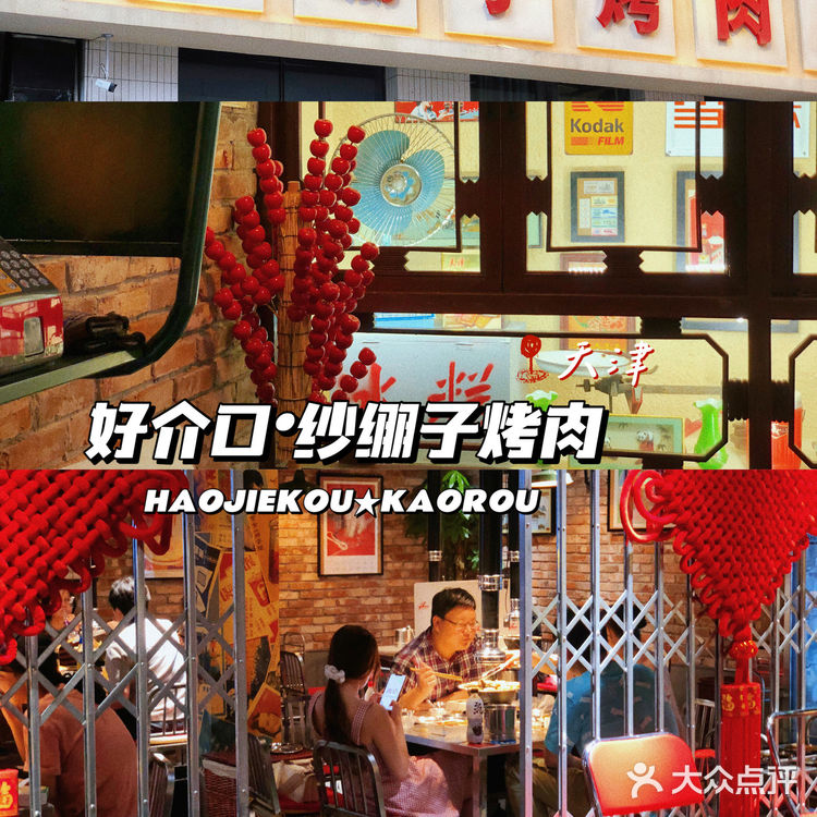 「好介口·纱绷子烤肉」🔥1️⃣秒回到90年代