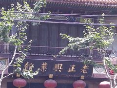 IMAG1701-老正兴菜馆(福州路店)