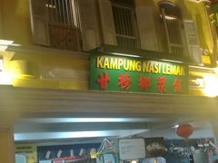 -马来西亚美食街