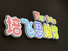 -培飞思维启蒙·益智游戏·科学探索(城西银泰店)