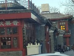 -秋栗香(地安门店)