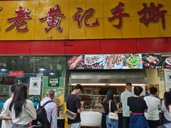 门面-老黄记手撕烤兔(玉林街店)