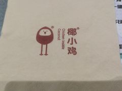 -椰小鸡·琼州糟粕醋(美兰缤纷城店)