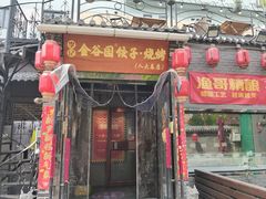 -金谷园饺子·烧烤(人大总店)
