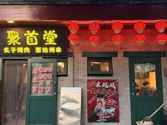 -聚首堂·特色小吃·肘子·炙子烤肉烤串(什刹海德胜门店)