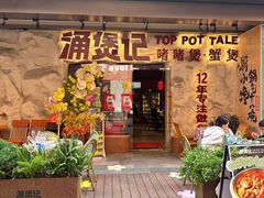 -涌煲记·蟹煲·砂锅海鲜·煲出宁波味(天一旗舰店)