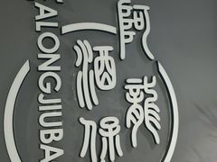 -阿龙酒煲(海宁新苑路店)