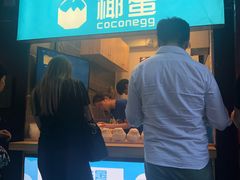 -椰子下蛋(南锣鼓巷店)