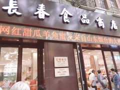 门面-上海市长春食品商店(淮海中路店)