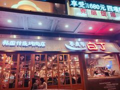门面-姜虎东白丁烤肉(深圳湾后海汇店)