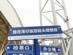 -澳门环岛游湾仔码头