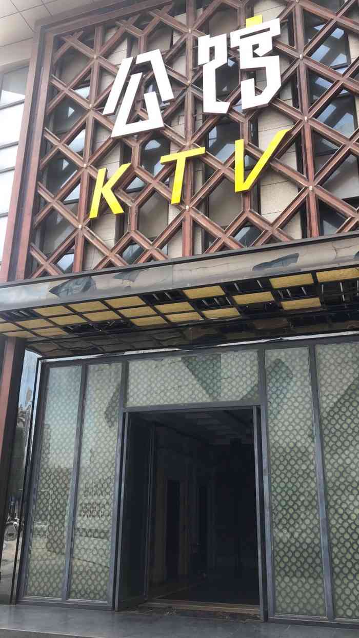 公馆ktv(后湖店)