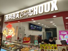 -西树泡芙(秦皇岛茂业天地店)