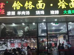 门面-豫掌柜饸饹面·烩面(秀沿路店)